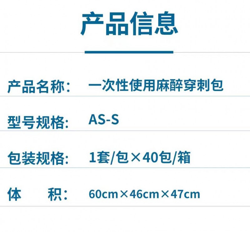 一次性使用麻醉穿刺包/麻醉穿刺包