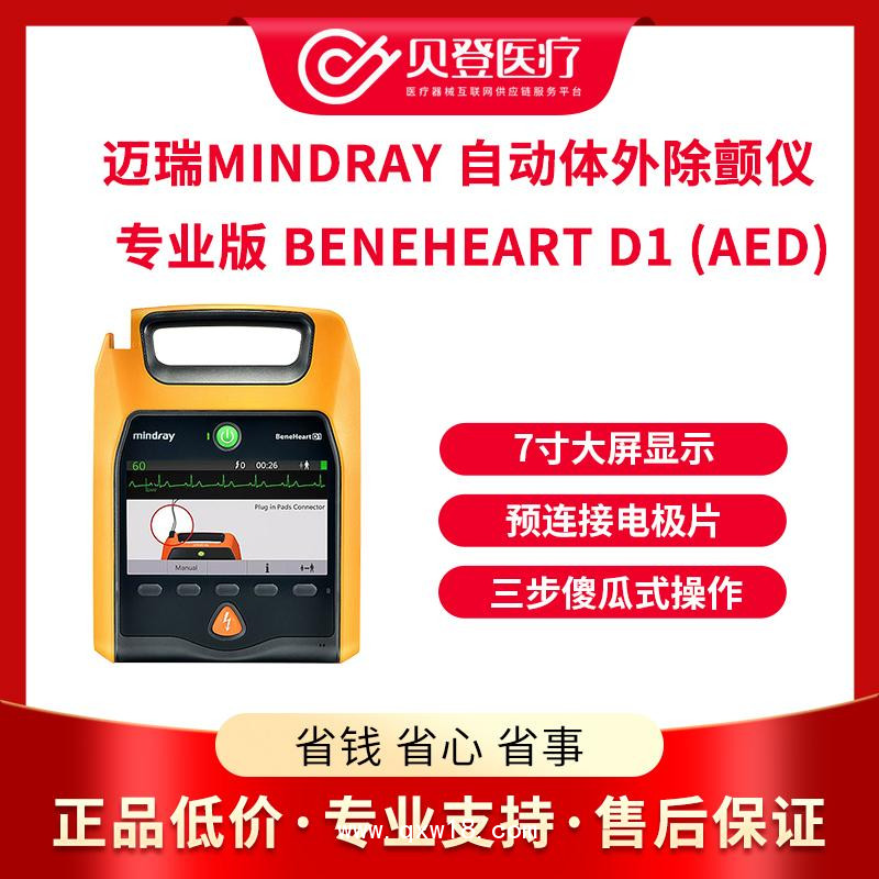 迈瑞自动体外除颤仪专业版 BeneHeartD1 (AED)