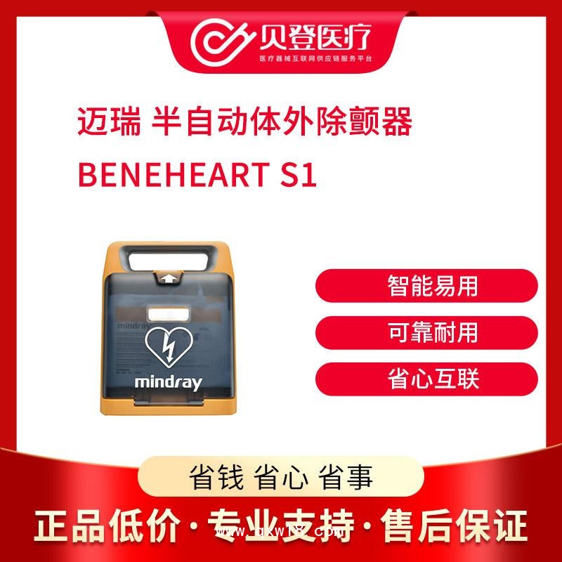 迈瑞半自动体外除颤器 BeneHeartS1 AED