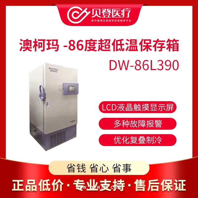 澳柯玛医用超低温冰箱 -86度超低温储存箱DW-86L390