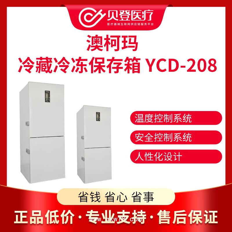 澳柯玛医用冰箱低温冰箱冷藏冷冻箱 YCD-208