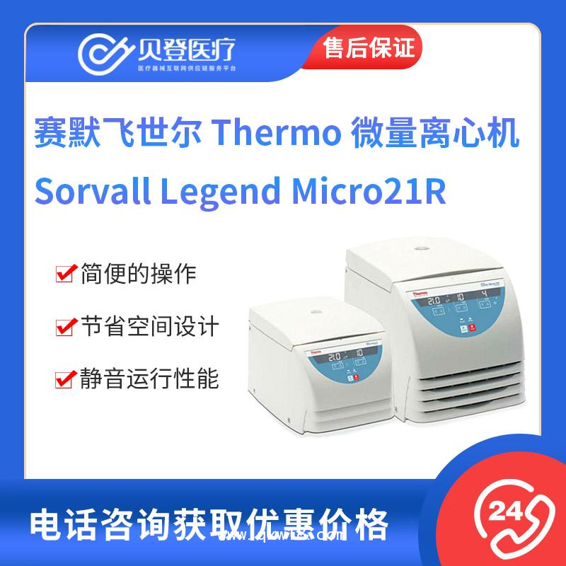 赛默飞 Legend Micro21R-高速冷冻离心机