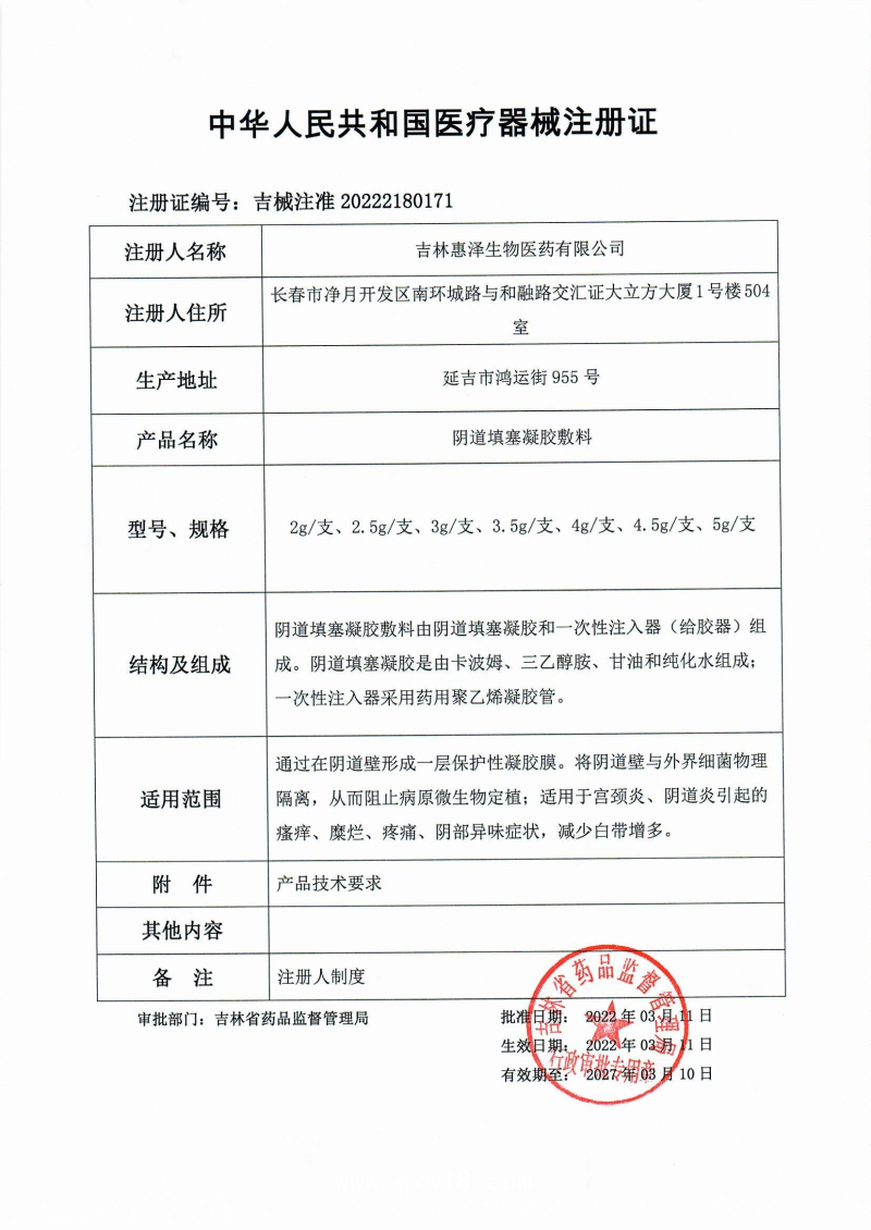 （妇科凝胶）惠舒宁阴道填塞凝胶敷料