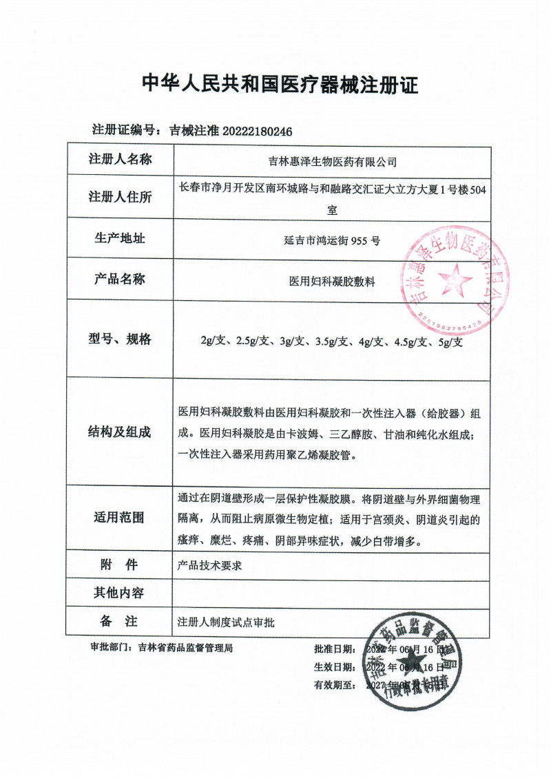 （妇科凝胶）惠洛舒医用妇科凝胶敷料