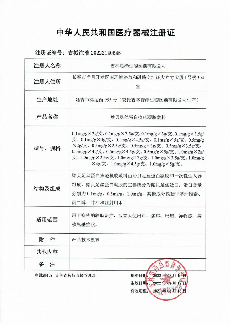 贻贝足丝蛋白痔疮凝胶敷料