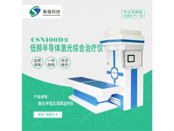 鼻炎、中耳炎、耳鸣治疗仪（厂家）