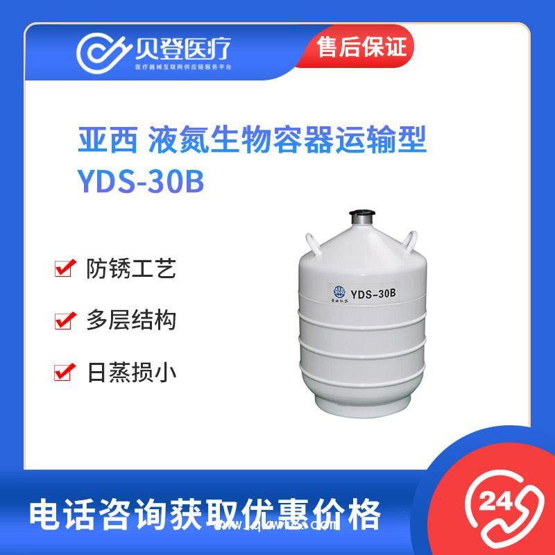 亚西-液氮生物容器运输型-YDS-30B-V111586
