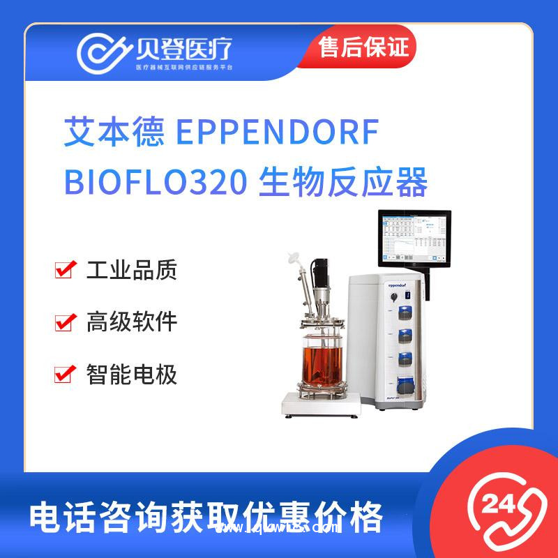 艾本德-Eppendorf-BioFlo320-生物反应器