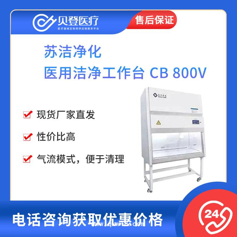 苏洁净化-医用超净工作台-CB-800V