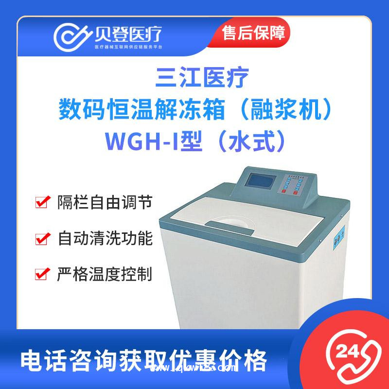 三江医疗-数码恒温-解冻箱（融浆机）WGH-I型（水式）