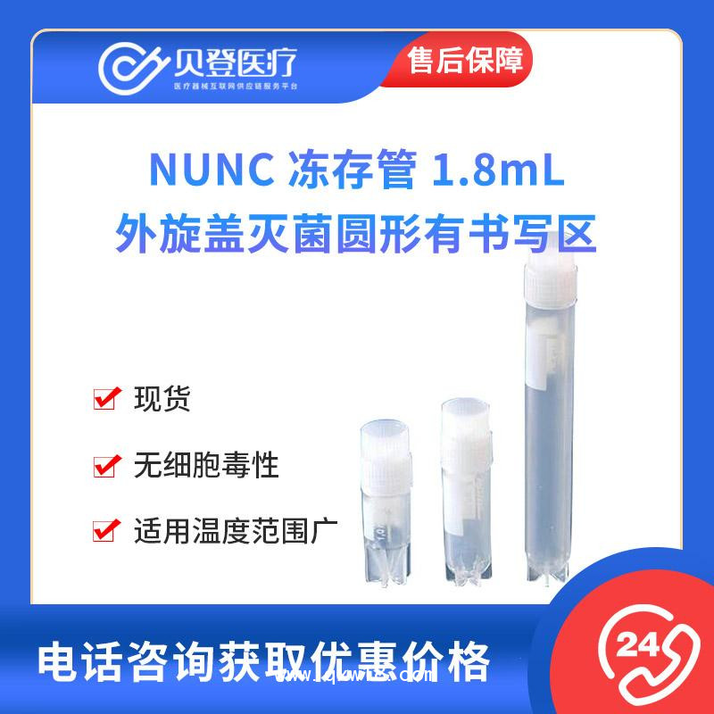 NUNC-冻存管-1.8mL-外旋盖灭菌圆形有书写区