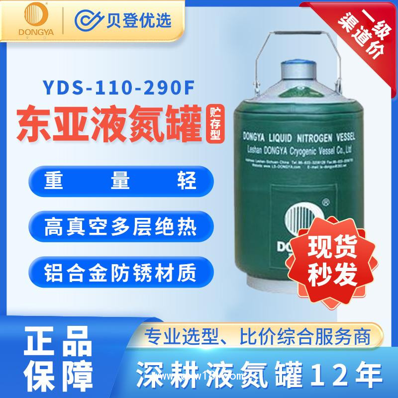东亚-贮存型液氮罐-YDS-110-290F