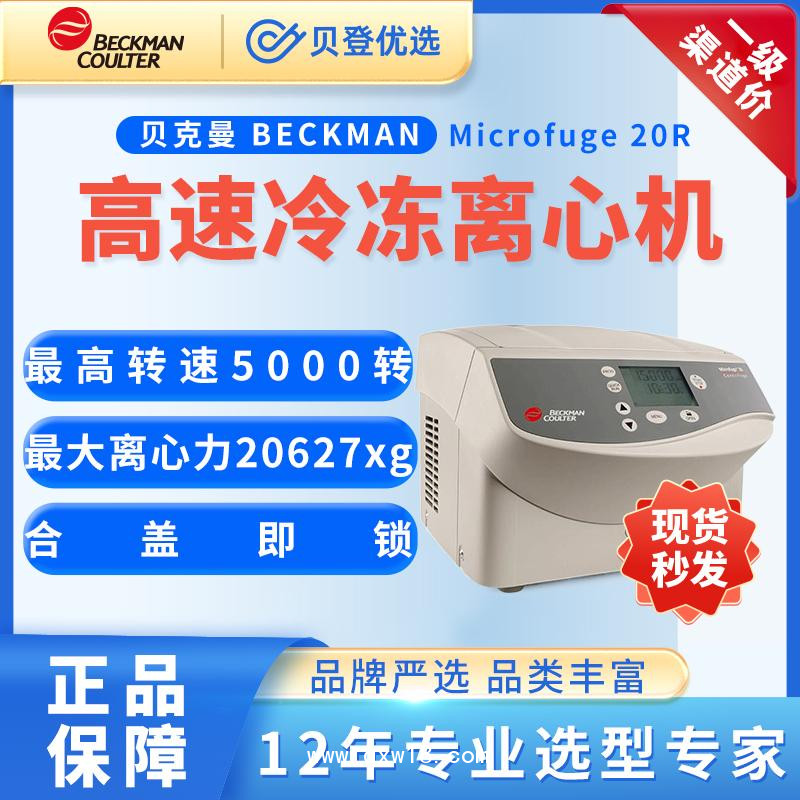 贝克曼-台式微量离心机Microfuge20R
