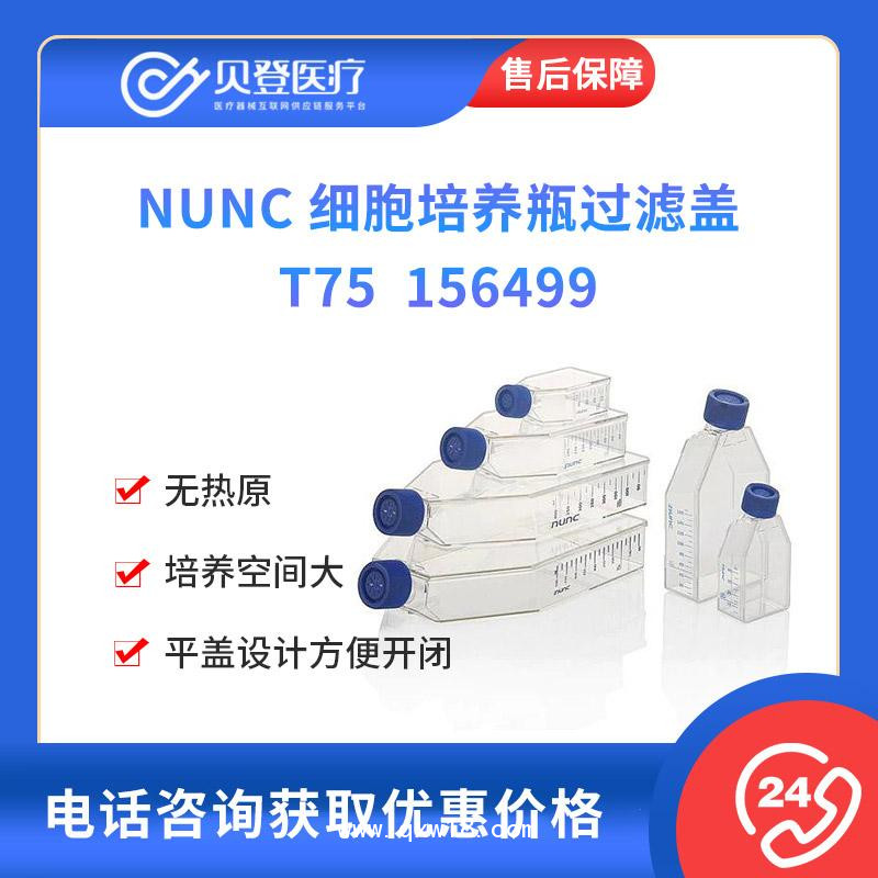 NUNC-细胞培养瓶过滤盖-T755个-包-20包-箱