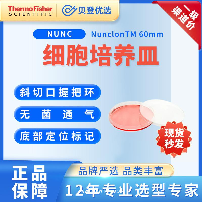 NUNC-培养皿NunclonTM△带盖透气-60mm