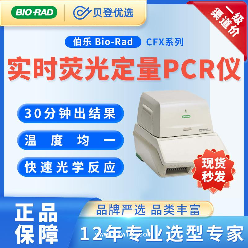 伯乐BioRad-荧光定量PCR仪-CFXConnect