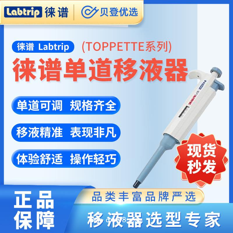 徕谱-Labtrip-TopPette-手动单道可调式移液器
