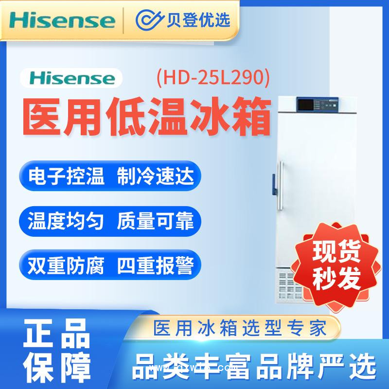 海信Hisense-医用-低温冰箱HD-25L290