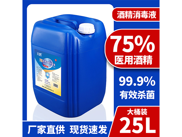 厂家现货25L大桶75%酒精消毒液 工厂学校企业消杀用品