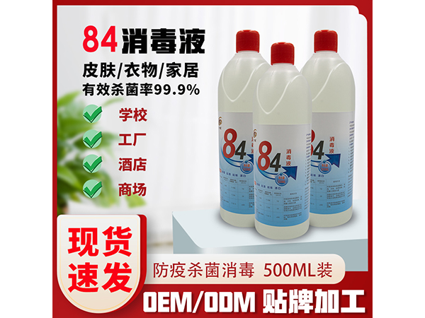 84消毒液500ml含氯杀菌医院学校家用消毒水小瓶