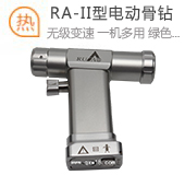 RA-II型电动骨钻