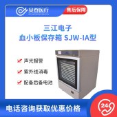 三江电子-血小板-保存箱-SJW-IA型