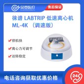 徕谱-Labtrip-低速离心机-ML-4K