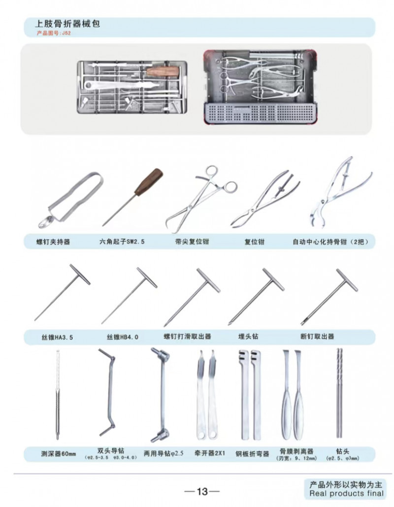上肢骨折器械包