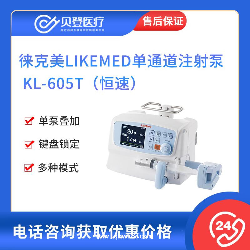 LikeMed徕克美单通道注射泵 KL-605T（恒速）