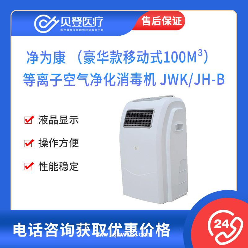 净为康 JWK 等离子空气 净化消毒机JWK/JH-B